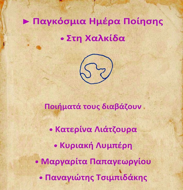 ΧΑΛΚΙΔΑ: Εκδήλωση για την παγκόσμια ημέρα ποίησης
