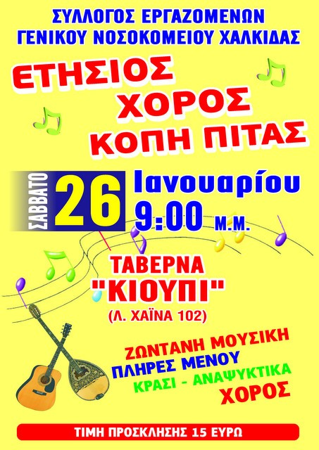 ΧΑΛΚΙΔΑ: Οι εργαζόμενοι του Νοσοκομείου κόβουν πίτα και γλεντάνε