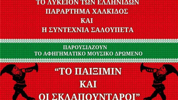 ΧΑΛΚΙΔΑ: Ξεχωριστό αφηγηματικό δρώμενο με ιστορίες του 12ημέρου από την Κύπρο