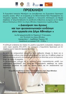 Χαλκιδέοι ομιλητές σε ημερίδα για την διαχείριση του άγχους στην Αθήνα