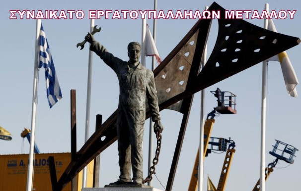 ΕΥΒΟΙΑ: Γυναίκα στο …τιμόνι του Συνδικάτου Εργατοϋπαλλήλων Μετάλλου