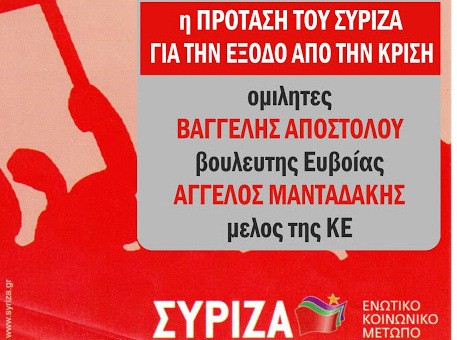 Συγκέντρωση του ΣΥΡΙΖΑ στην Ιστιαία