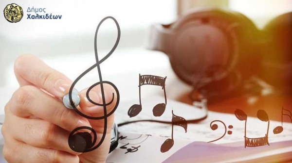 ΧΑΛΚΙΔΑ: Τα Μουσικά Σύνολα του Δήμου Χαλκιδέων αναζητούν νέους καλλιτέχνες