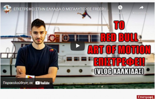 ΧΑΛΚΙΔΑ: Ο μεγαλύτερος αγώνας parkour επιστρέφει στην Ελλάδα - Θα γίνει πάνω σε καράβια!