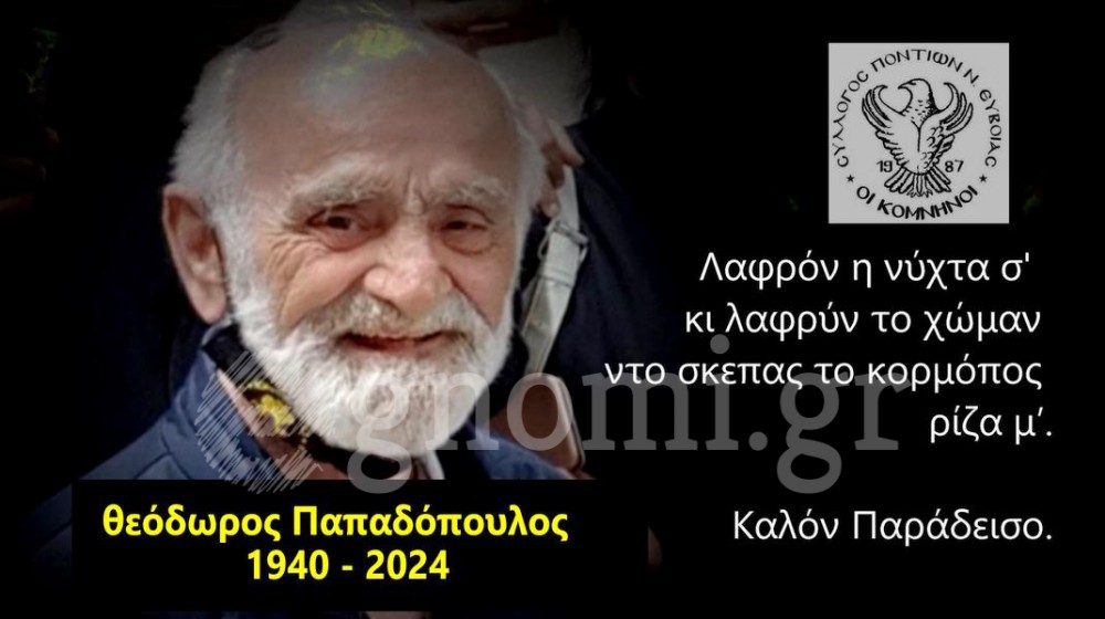 ΣΥΛΛΟΓΟΣ ΠΟΝΤΙΩΝ ΕΥΒΟΙΑΣ: Έτσι αποχαιρέτησαν τον Θεόδωρο Παπαδόπουλο οι Κομνηνοί