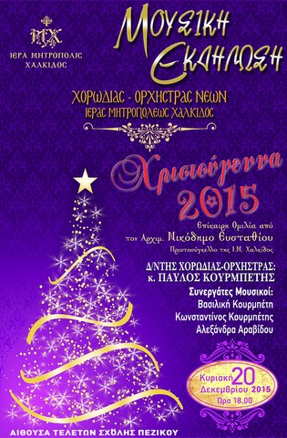 Χριστουγεννιάτικη συναυλία στη Σχολή Πεζικού