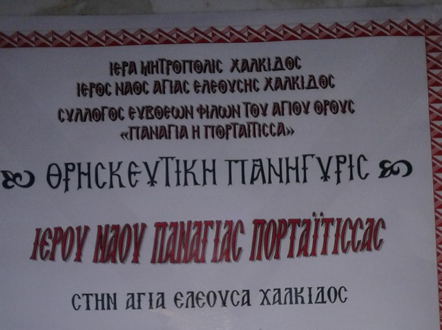 Πανηγυρίζει η Παναγία η Πορταΐτισσα στην Αγία Ελεούσα Χαλκίδας
