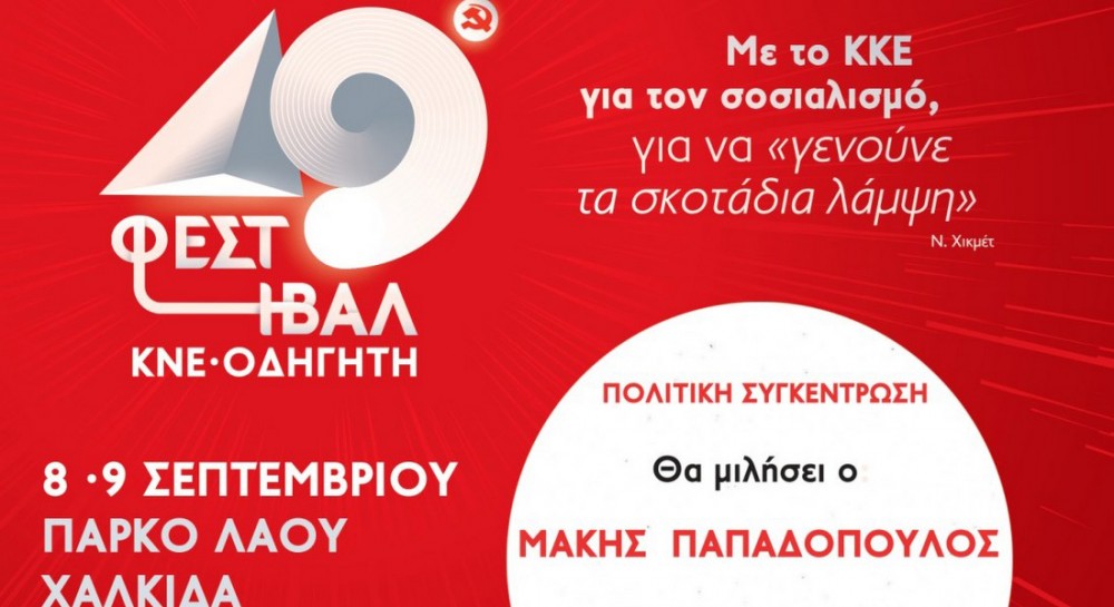 ΧΑΛΚΙΔΑ: Τον Σεπτέμβριο στο Πάρκο του Λαού το 49ο Φεστιβάλ ΚΝΕ- Οδηγητή