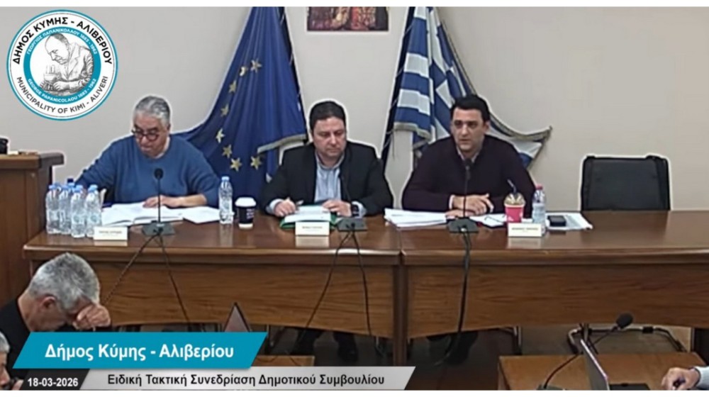 Ψηφίστηκε κατά πλειοψηφία ο προϋπολογισμός 2026 του Δήμου Κύμης–Αλιβερίου
