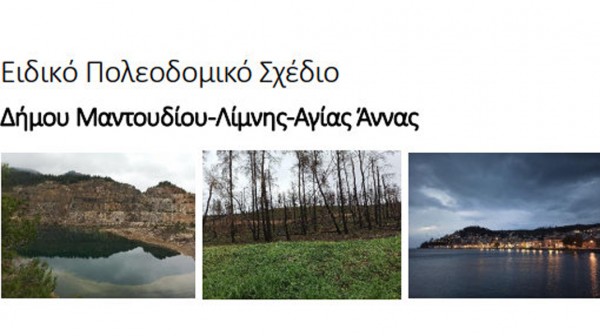 Έντονες αντιδράσεις για το Ειδικό Πολεοδομικό Σχέδιο του Δήμου Μαντουδίου-Λίμνης-Αγίας Άννας