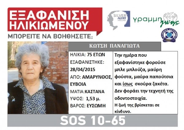Αμάρυνθος: Συνεχίζεται το θρίλερ με την εξαφανισμένη 75χρονη