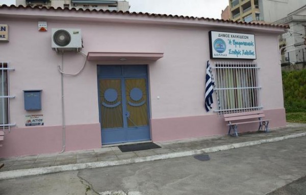ΧΑΛΚΙΔΑ: Αναμορφώθηκε ο 1ος Βρεφονηπιακός Σταθμός στην Σουβάλα