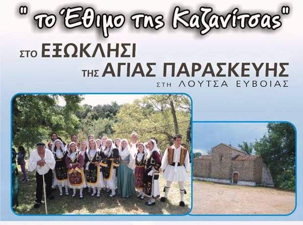 Το έθιμο της Καζανίτσας στη Λούτσα