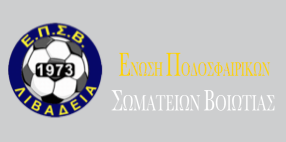 ΕΠΣ ΒΟΙΩΤΙΑΣ: Ανακοίνωσε ποιοι προβιβάζονται - Σκέψεις να μην υποβιβαστεί καμιά ομάδα