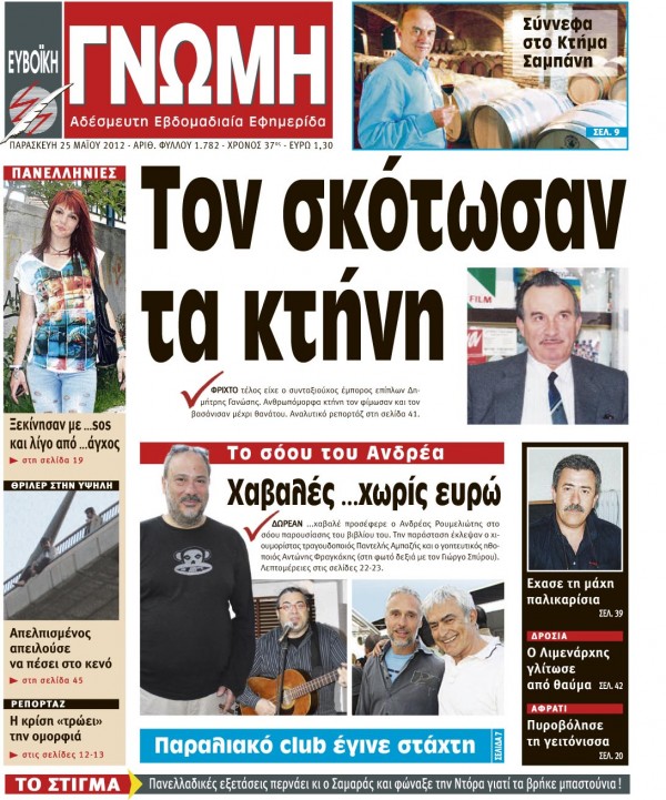 25 ΜΑΪΟΥ 2012