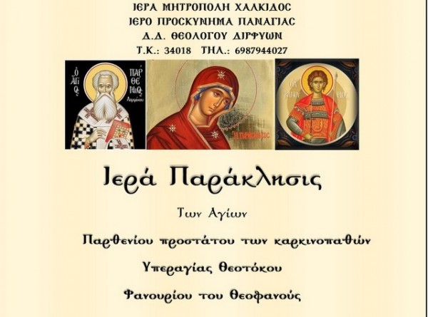 ΘΕΟΛΟΓΟΣ: Παράκληση κάθε Τετάρτη στο Ιερό Προσκύνημα της Παναγίας