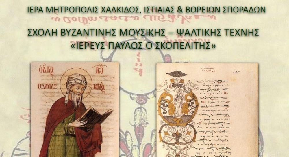 ΜΗΤΡΟΠΟΛΗ ΧΑΛΚΙΔΟΣ: Προαγωγικές και διπλωματικές εξετάσεις στη Σχολή Βυζαντινής Μουσικής