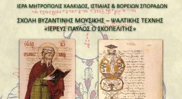 ΜΗΤΡΟΠΟΛΗ ΧΑΛΚΙΔΟΣ: Προαγωγικές και διπλωματικές εξετάσεις στη Σχολή Βυζαντινής Μουσικής
