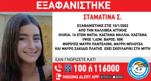 Συναγερμός για την εξαφάνιση της 16χρονης Σταματίνας