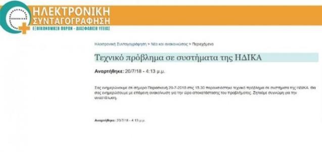 Μπλόκαρε το σύστημα ηλεκτρονικής συνταγογράφησης