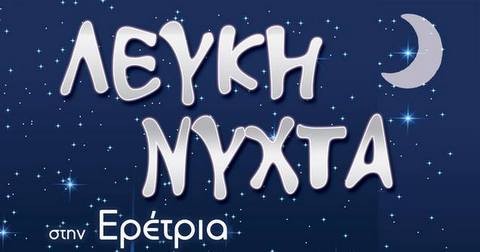 ΕΡΕΤΡΙΑ: Λευκή νύχτα το Σάββατο 8 Ιουλίου