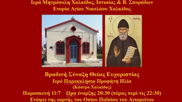 ΧΑΛΚΙΔΑ: Βραδινή Θεία Λειτουργία στο παρεκκλήσι του Προφήτη Ηλία στο Κάστρο