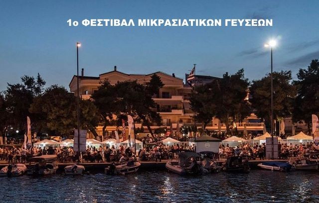 ΑΡΤΑΚΗ: Αναβάλλεται το 2ο Φεστιβάλ Μικρασιατικών Γεύσεων