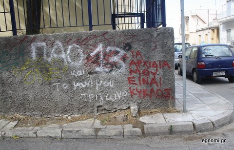 Αισχρό σύνθημα στο 1ο Λύκειο Χαλκίδας