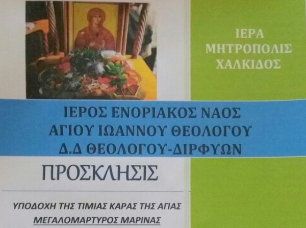 Η Κάρα της Αγίας Μαρίνας στο Θεολόγο