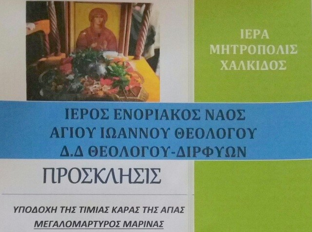 Η Κάρα της Αγίας Μαρίνας στο Θεολόγο