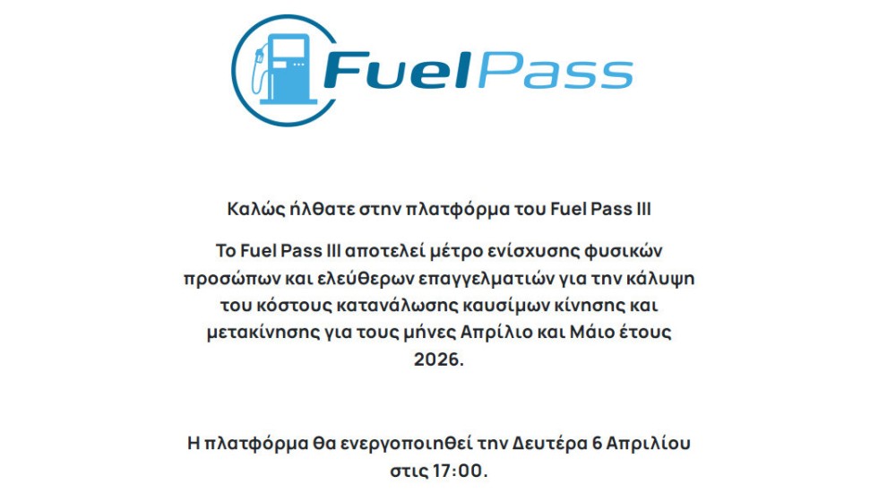 FUEL PASS: Ανοίγει σήμερα η πλατφόρμα - Παράθυρο 48 ωρών για πληρωμές πριν το Πάσχα