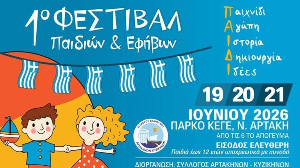 ΑΡΤΑΚΗ: Κάλεσμα εθελοντών για το 1ο Φεστιβάλ Παιδιών και Εφήβων