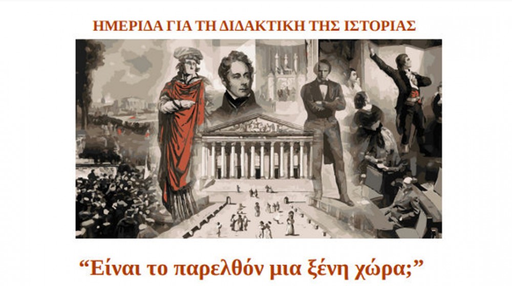ΧΑΛΚΙΔΑ: Ημερίδα για την Διδακτική της Ιστορίας από την ΕΛΜΕ Εύβοιας