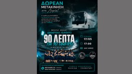 90 λεπτά για το όνειρο: Ο ΠΓΑΟ Χαλκίδας βάζει δωρεάν πούλμαν για τη μετακίνηση των φιλάθλων στη Λαμία