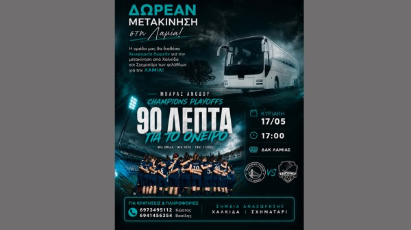 90 λεπτά για το όνειρο: Ο ΠΓΑΟ Χαλκίδας βάζει δωρεάν πούλμαν για τη μετακίνηση των φιλάθλων στη Λαμία