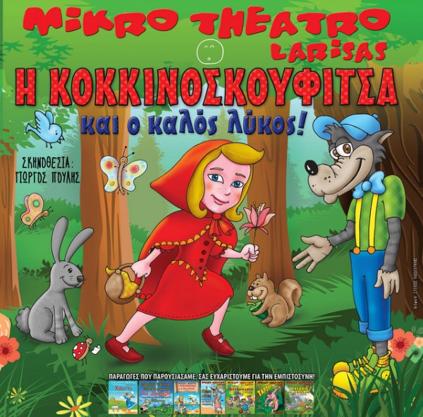 Έρχεται η Κοκκινοσκουφίτσα και ο καλός λύκος