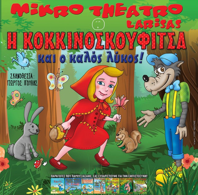 Έρχεται η Κοκκινοσκουφίτσα και ο καλός λύκος