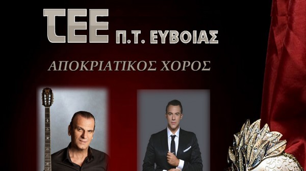 Αποκριάτικος χορός από το Τεχνικό Επιμελητήριο Εύβοιας