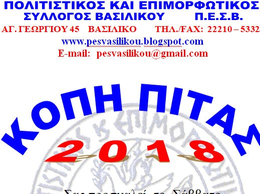 ΒΑΣΙΛΙΚΟ: Κόβει την πίτα του ο  Πολιτιστικός Σύλλογος