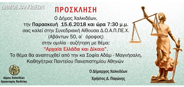 ΧΑΛΚΙΔΑ: Ομιλία για την Αρχαία Ελλάδα και το Δίκαιο