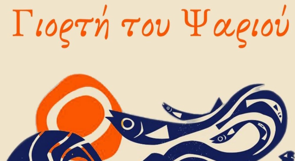 Γιορτή ψαριού στη Λίμνη Εύβοιας