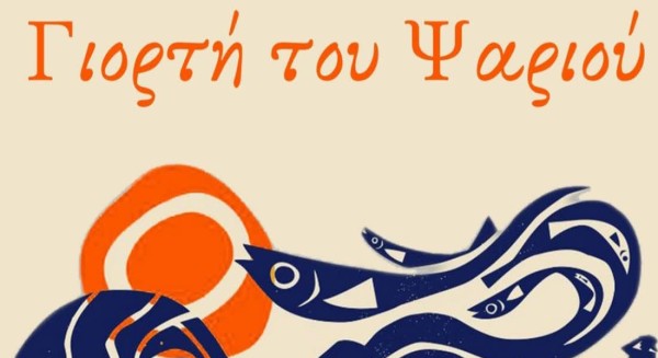 Γιορτή ψαριού στη Λίμνη Εύβοιας