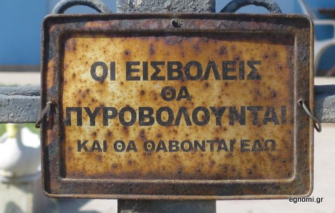 Εκφοβιστική πινακίδα σε βίλα στη Μουρτερή
