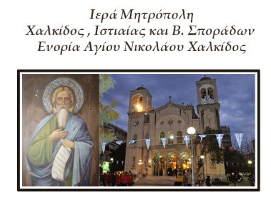 ΧΑΛΚΙΔΑ: Μικρή Αγρυπνία για τον Άγιο Ανδρέα