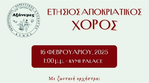 ΚΥΜΗ: Πανηγυρικός χορός για τα 10 χρόνια λειτουργίας του Συλλόγου Αξάνεμες