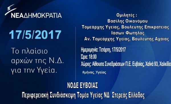 Έρχεται στη Χαλκίδα για την υγεία η Νέα Δημοκρατία