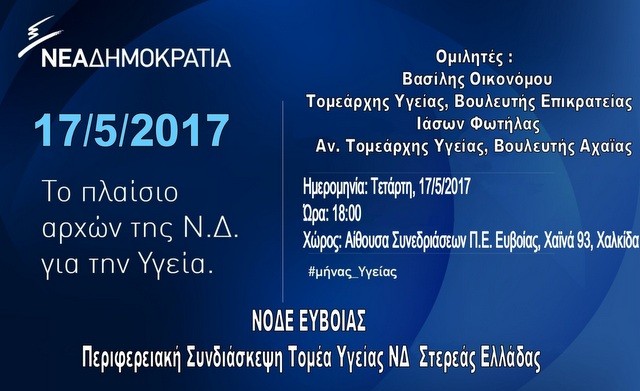 Έρχεται στη Χαλκίδα για την υγεία η Νέα Δημοκρατία