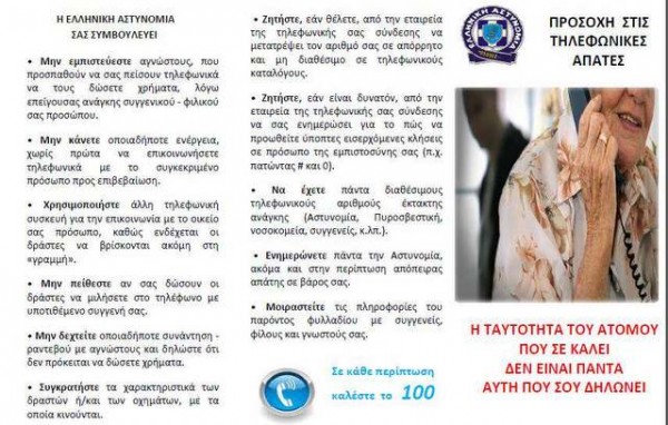 Ενημέρωση με φυλλάδια από την Αστυνομία για να γλιτώσετε από τους απατεώνες