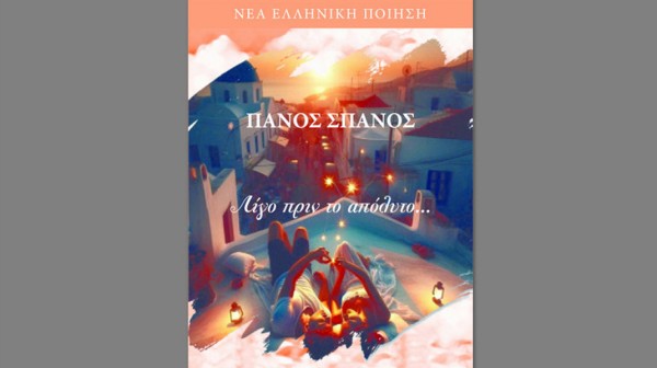 Νέα ποιητική συλλογή από τον Καρυστινό Πάνο Σπανό