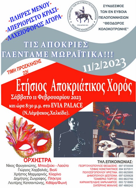 ΠΕΛΟΠΟΝΝΗΣΙΟΙ ΕΥΒΟΙΑΣ: Γλέντι με ζωντανή μουσική και πολλές εκπλήξεις